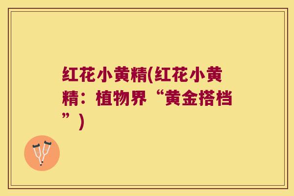 红花小黄精(红花小黄精:植物界“黄金搭档”) 红花小黄精(红花小黄精:植物界“黄金搭档”)