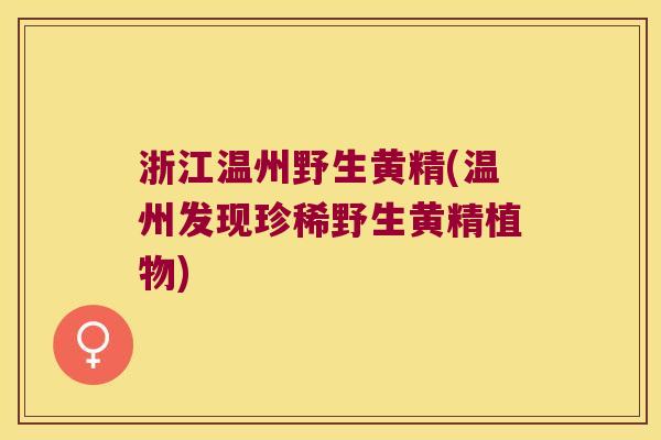 浙江温州野生黄精(温州发现珍稀野生黄精植物)