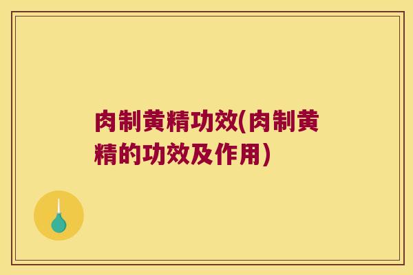 肉制黄精功效(肉制黄精的功效及作用) 肉制黄精功效(肉制黄精的功效及作用)