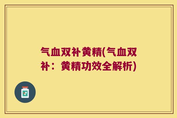 气双补黄精(气双补：黄精功效全解析)
