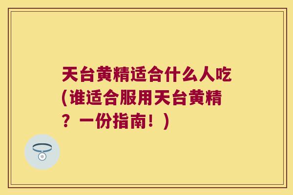 天台黄精适合什么人吃(谁适合服用天台黄精?一份指南!) 天台黄精适合什么人吃(谁适合服用天台黄精?一份指南!)