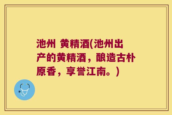 池州 黄精酒(池州出产的黄精酒，酿造古朴原香，享誉江南。)