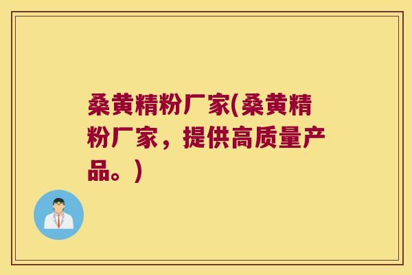 桑黄精粉厂家(桑黄精粉厂家,提供高质量产品。) 桑黄精粉厂家(桑黄精粉厂家,提供高质量产品。)