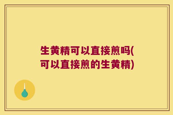 生黄精可以直接煎吗(可以直接煎的生黄精) 生黄精可以直接煎吗(可以直接煎的生黄精)