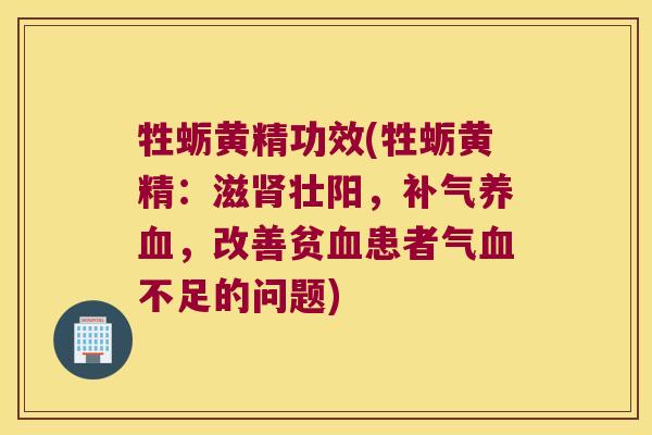 牲蛎黄精功效(牲蛎黄精:滋壮阳,,改善贫患者气不足的问题) 牲蛎黄精功效(牲蛎黄精:滋壮阳,,改善贫患者气不足的问题)