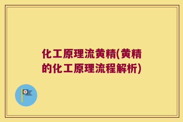 化工原理流黄精(黄精的化工原理流程解析)