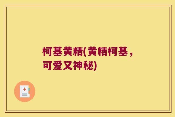 柯基黄精(黄精柯基，可爱又神秘)