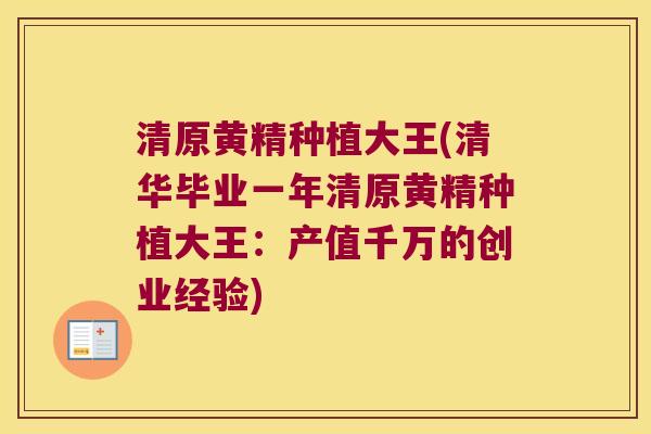 清原黄精种植大王(清华毕业一年清原黄精种植大王:产值千万的创业经验) 清原黄精种植大王(清华毕业一年清原黄精种植大王:产值千万的创业经验)