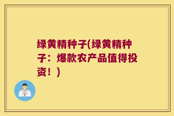 绿黄精种子(绿黄精种子：爆款农产品值得投资！)