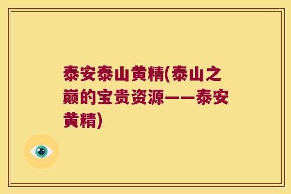 泰安泰山黄精(泰山之巅的宝贵资源——泰安黄精) 泰安泰山黄精(泰山之巅的宝贵资源——泰安黄精)