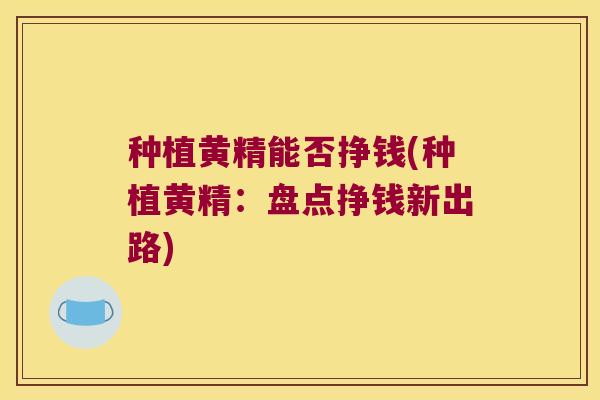 种植黄精能否挣钱(种植黄精：盘点挣钱新出路)