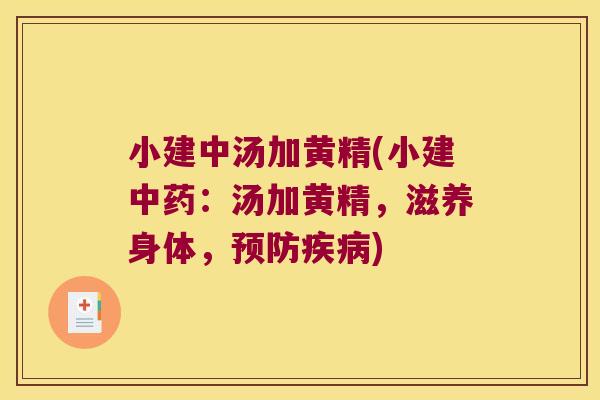 小建中汤加黄精(小建：汤加黄精，滋养身体，)