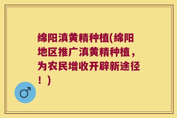 绵阳滇黄精种植(绵阳地区推广滇黄精种植,为农民增收开辟新途径!) 绵阳滇黄精种植(绵阳地区推广滇黄精种植,为农民增收开辟新途径!)
