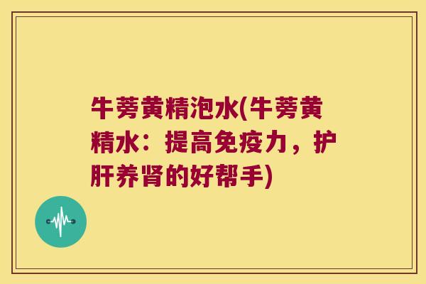 牛蒡黄精泡水(牛蒡黄精水:提高力,养的好帮手) 牛蒡黄精泡水(牛蒡黄精水:提高力,养的好帮手)