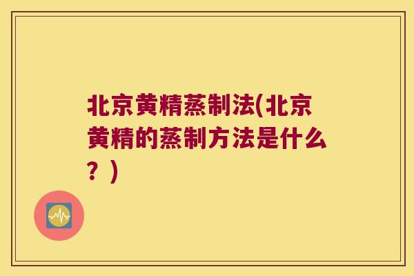 北京黄精蒸制法(北京黄精的蒸制方法是什么?) 北京黄精蒸制法(北京黄精的蒸制方法是什么?)