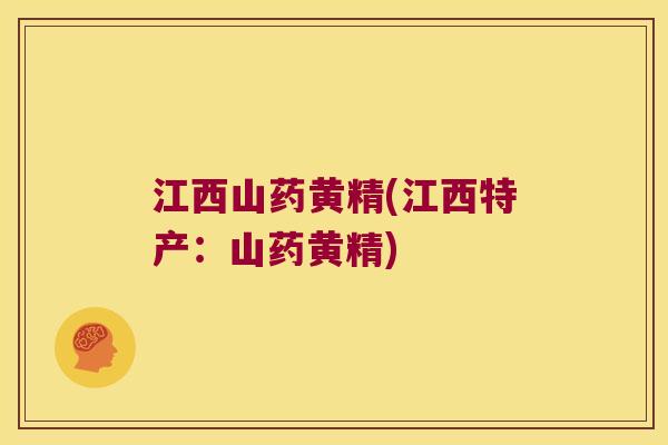 江西山药黄精(江西特产:山药黄精) 江西山药黄精(江西特产:山药黄精)