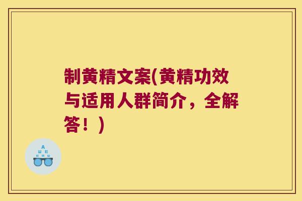 制黄精文案(黄精功效与适用人群简介,全解答!) 制黄精文案(黄精功效与适用人群简介,全解答!)