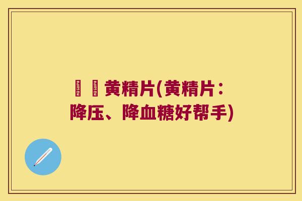 篸埇黄精片(黄精片：、降好帮手)