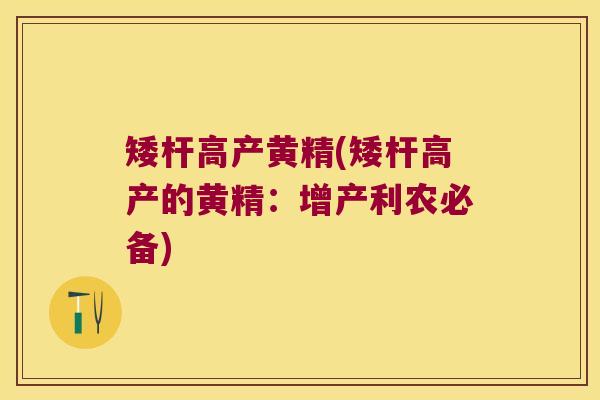 矮杆高产黄精(矮杆高产的黄精:增产利农必备) 矮杆高产黄精(矮杆高产的黄精:增产利农必备)