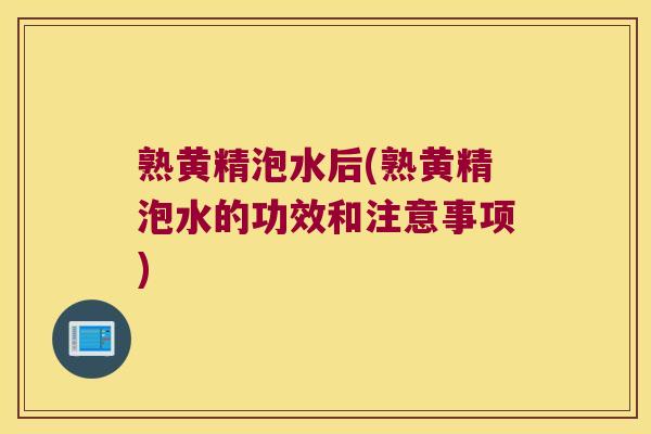 熟黄精泡水后(熟黄精泡水的功效和注意事项) 熟黄精泡水后(熟黄精泡水的功效和注意事项)