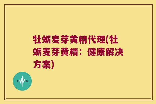 牡蛎麦芽黄精代理(牡蛎麦芽黄精：健康解决方案)