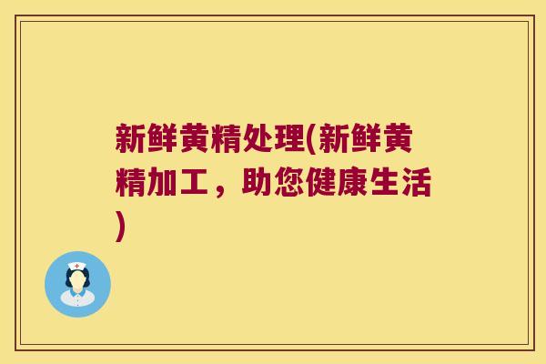 新鲜黄精处理(新鲜黄精加工,助您健康生活) 新鲜黄精处理(新鲜黄精加工,助您健康生活)