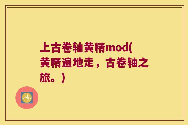 上古卷轴黄精mod(黄精遍地走，古卷轴之旅。)