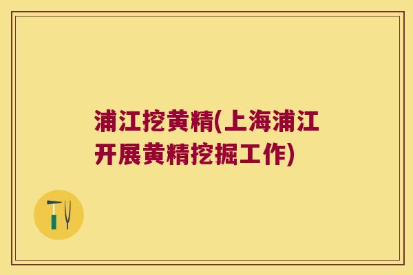 浦江挖黄精(上海浦江开展黄精挖掘工作)
