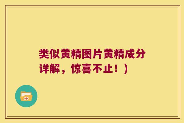 类似黄精图片黄精成分详解，惊喜不止！)