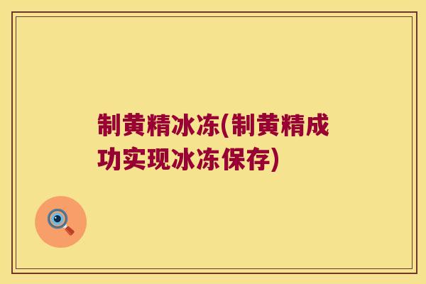制黄精冰冻(制黄精成功实现冰冻保存)