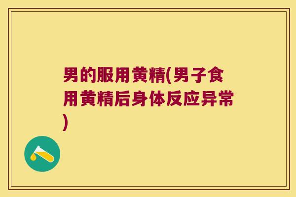 男的服用黄精(男子食用黄精后身体反应异常)