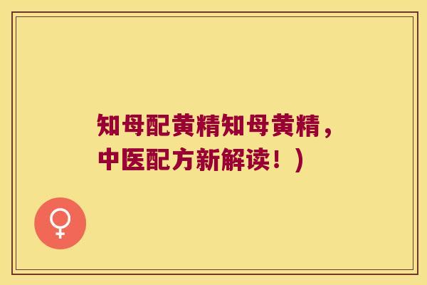 知母配黄精知母黄精,中医配方新解读!) 知母配黄精知母黄精,中医配方新解读!)