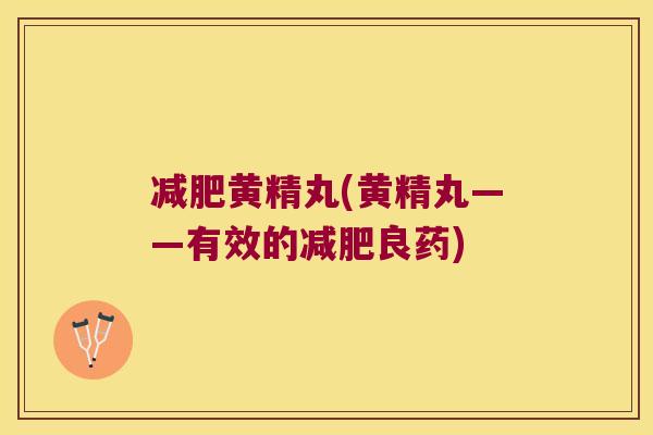 黄精丸(黄精丸——有效的良药) 黄精丸(黄精丸——有效的良药)