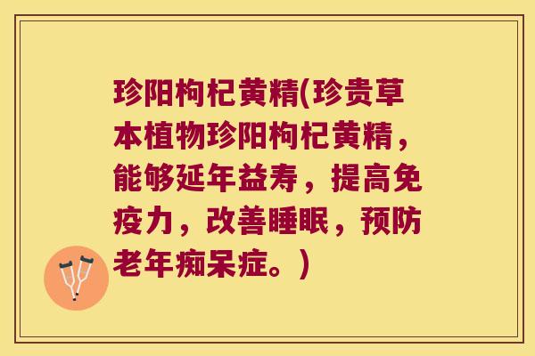 珍阳枸杞黄精(珍贵草本植物珍阳枸杞黄精，能够延年益寿，提高力，改善，症。)