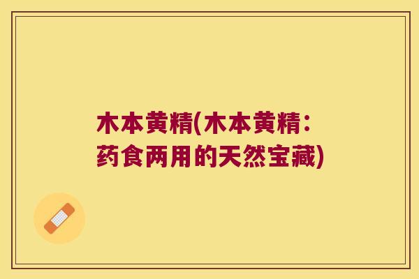 木本黄精(木本黄精:药食两用的天然宝藏) 木本黄精(木本黄精:药食两用的天然宝藏)