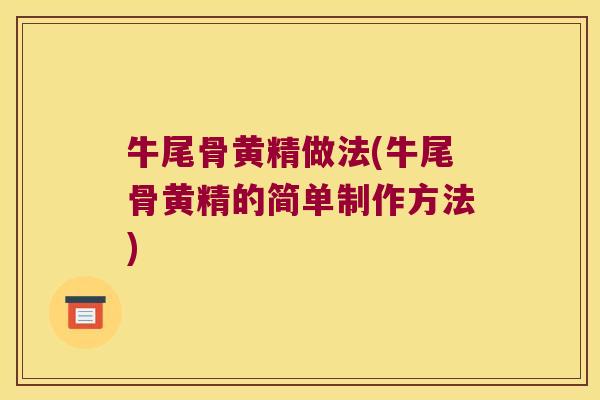 牛尾骨黄精做法(牛尾骨黄精的简单制作方法) 牛尾骨黄精做法(牛尾骨黄精的简单制作方法)