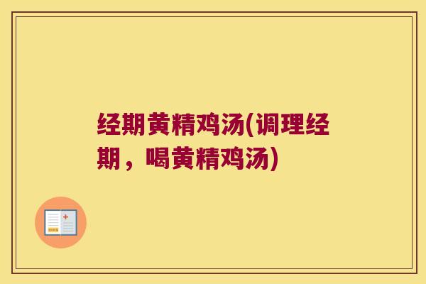 经期黄精鸡汤(调理经期，喝黄精鸡汤)