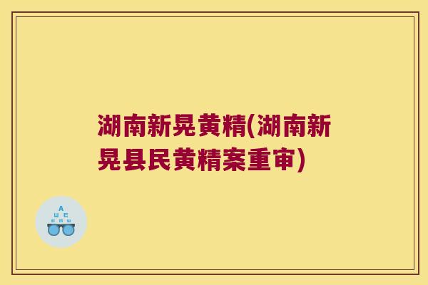 湖南新晃黄精(湖南新晃县民黄精案重审)