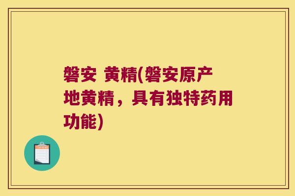磐安 黄精(磐安原产地黄精,具有独特药用功能) 磐安 黄精(磐安原产地黄精,具有独特药用功能)