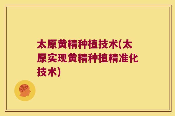 太原黄精种植技术(太原实现黄精种植精准化技术)