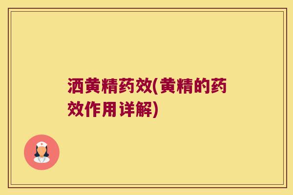 洒黄精(黄精的作用详解)