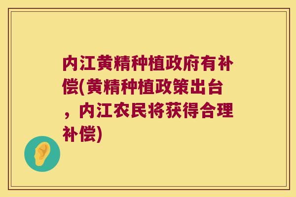 内江黄精种植政府有补偿(黄精种植政策出台,内江农民将获得合理补偿) 内江黄精种植政府有补偿(黄精种植政策出台,内江农民将获得合理补偿)