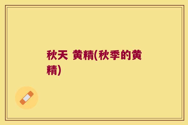 秋天 黄精(秋季的黄精)