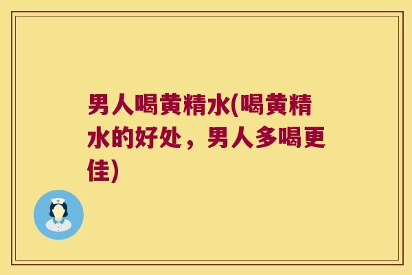 男人喝黄精水(喝黄精水的好处，男人多喝更佳)