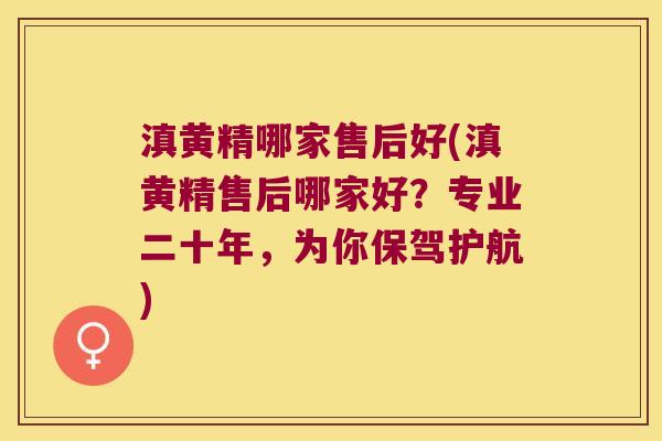 滇黄精哪家售后好(滇黄精售后哪家好?专业二十年,为你保驾护航) 滇黄精哪家售后好(滇黄精售后哪家好?专业二十年,为你保驾护航)