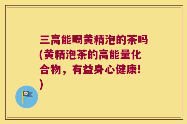 能喝黄精泡的茶吗(黄精泡茶的高能量化合物,有益身心健康!) 能喝黄精泡的茶吗(黄精泡茶的高能量化合物,有益身心健康!)