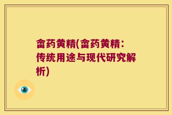 畲药黄精(畲药黄精：传统用途与现代研究解析)