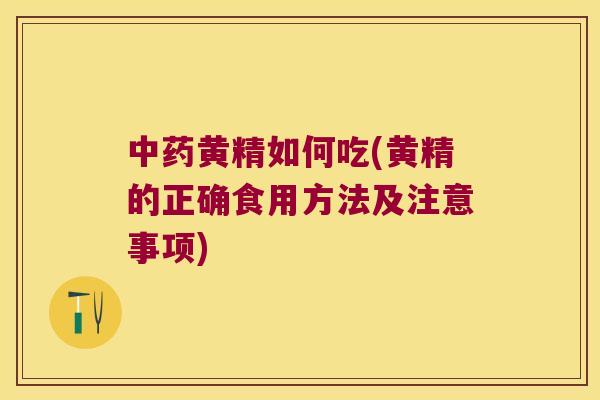 黄精如何吃(黄精的正确食用方法及注意事项)