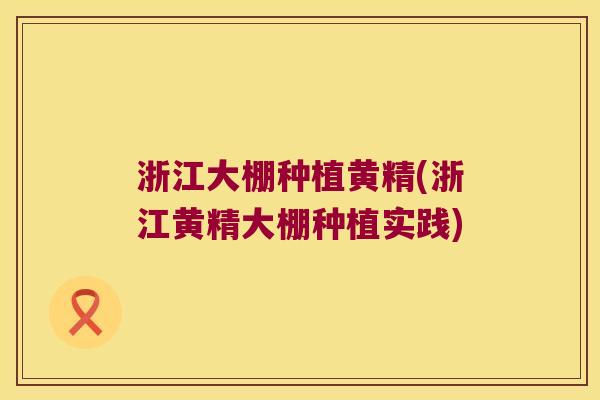 浙江大棚种植黄精(浙江黄精大棚种植实践) 浙江大棚种植黄精(浙江黄精大棚种植实践)