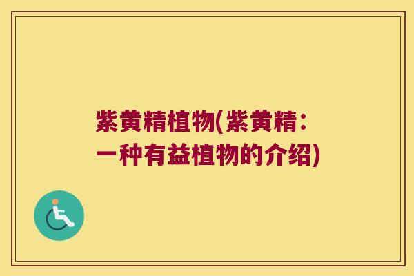 紫黄精植物(紫黄精:一种有益植物的介绍) 紫黄精植物(紫黄精:一种有益植物的介绍)